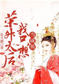 榮升太后我只想當咸魚