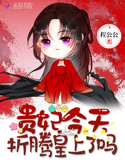 貴妃今天折騰皇上了嗎