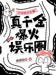 你犯賤我發癲！真千金爆火娛樂圈