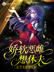嬌軟惡雌想休夫，五個(gè)大佬悔紅眼