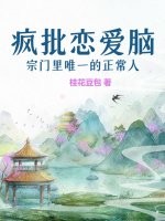 瘋批戀愛腦宗門里唯一的正常人