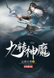 九轉神魔