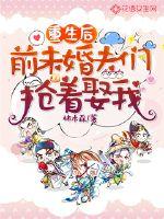 重生后前未婚夫們搶著娶我