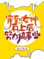 穿到女神身上后努力搞事業