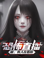 恐怖直播：噓，有人在看你