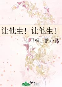 讓他生！讓他生！