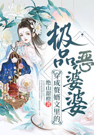 穿成贅婿文里的極品惡婆婆