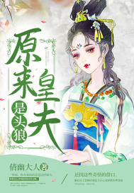 原來皇夫是頭狼