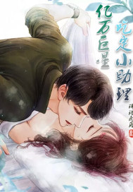 億萬巨星吃定小助理