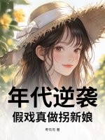 年代逆襲：假戲真做拐新娘