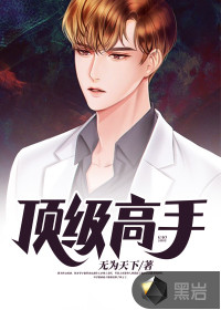 頂級(jí)高手