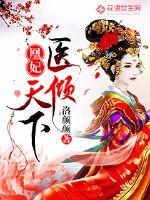 凰妃醫(yī)傾天下