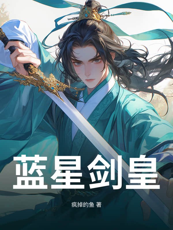 藍星劍皇