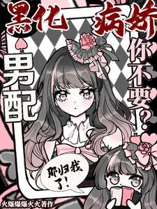 黑化病嬌男配你不要？那歸我了！