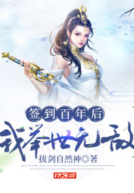 簽到百年后我舉世無敵