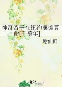 神奇留子在紐約擺攤算命[千禧年]