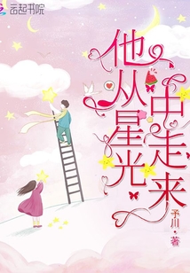 他從星光中走來