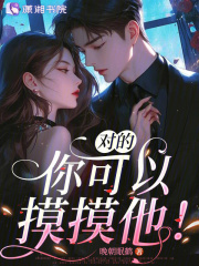 對的，你可以摸摸他！