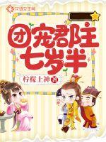 團寵郡主七歲半