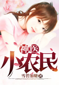 神醫(yī)小農(nóng)民