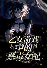 穿成乙女游戲中的惡毒女配