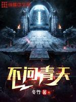 不問青天