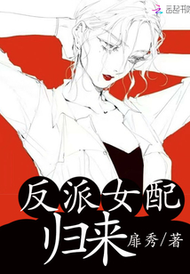 反派女配歸來