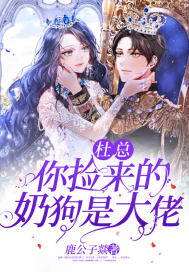 杜總你撿來的奶狗是大佬