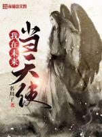 我在未來當天使