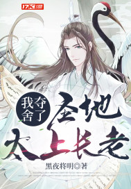 我奪舍了圣地太上長老