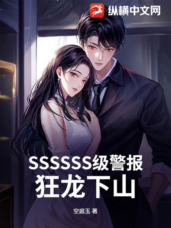 SSSSSS級警報，狂龍下山！