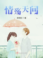 情殤天問