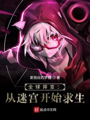 全球異變：從迷宮開始求生