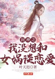 封神之我沒想和女媧談戀愛