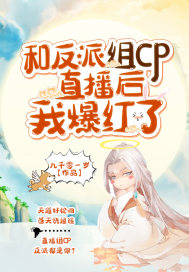 和反派組CP直播后我爆紅了