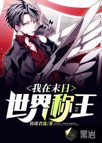 我在末日世界稱王