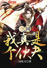 三國：我真是個伙夫