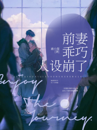 前妻乖巧人設(shè)崩了