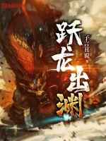 躍龍出淵