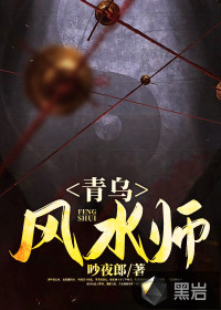 青烏風水師