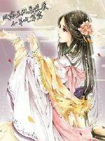 敗落王妃要逆襲