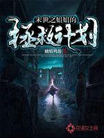 末世之姐姐的拯救計劃