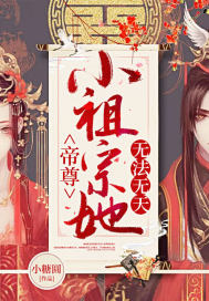 帝尊小祖宗她無法無天