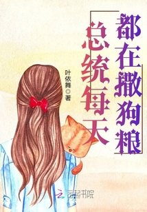 總統每天都在撒狗糧