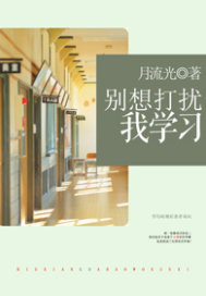 別想打擾我學習