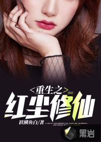 重生之紅塵修仙