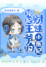 頂配王爺的財迷小醫妃