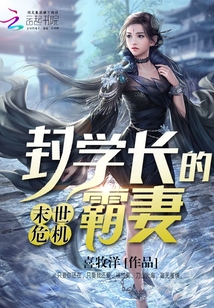 末世危機封學長的霸妻