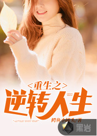 重生之逆轉(zhuǎn)人生