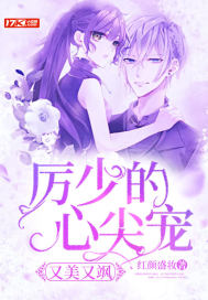 厲少的心尖寵又美又颯